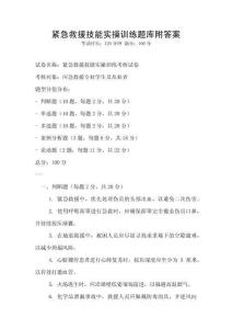紧急救援技能实操训练题库附答案