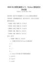 2026年計算機編程入門：Python基礎語法測試卷