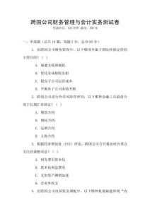 跨國公司財務管理與會計實務測試卷