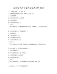 兒童安全教育實踐演練考試及答案