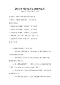 2025年国际贸易法律事务试题