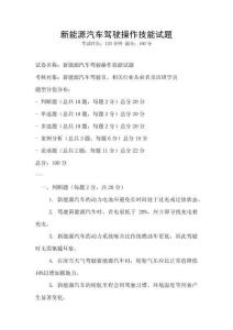 新能源汽車駕駛操作技能試題