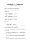 全国范围内安全生产法规解读试题
