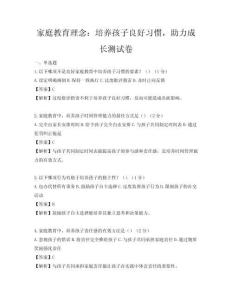 家庭教育理念：培養孩子良好習慣，助力成長測試卷