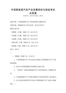 中國新能源汽車產(chǎn)業(yè)發(fā)展現(xiàn)狀與挑戰(zhàn)考試及答案