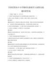 全國范圍內中小學物理實驗探究與創新實踐題庫附答案