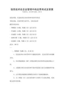 信息技術(shù)在企業(yè)管理中的應(yīng)用考試及答案