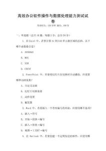 高效辦公軟件操作與數(shù)據(jù)處理能力測試試卷