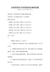全國范圍內(nèi)汽車駕駛培訓課程試題