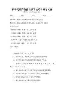 職場英語商務報告撰寫技巧詳解考試卷
