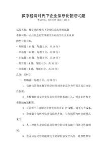 数字经济时代下企业信息化管理试题