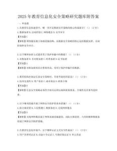 2025年教育信息化安全策略研究題庫附答案