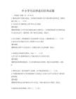 中小學生法律意識培養試題