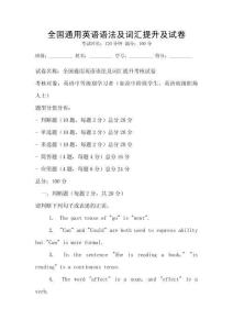 全国通用英语语法及词汇提升及试卷
