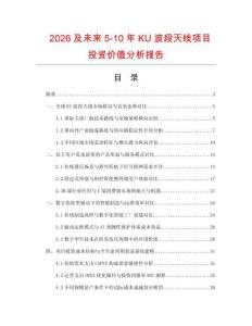 2026及未来5-10年KU波段天线项目投资价值分析报告