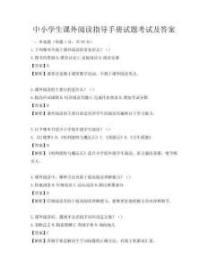中小學(xué)生課外閱讀指導(dǎo)手冊(cè)試題考試及答案