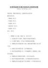全國各省份交通法規知識點梳理試題