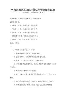 全國(guó)通用計(jì)算機(jī)編程算法與數(shù)據(jù)結(jié)構(gòu)試題