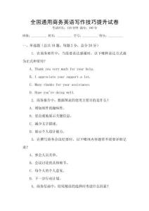 全國通用商務英語寫作技巧提升試卷