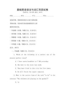 基礎(chǔ)英語語法與詞匯鞏固試卷
