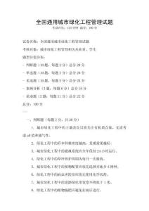 全國通用城市綠化工程管理試題