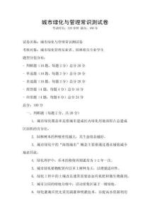 城市绿化与管理常识测试卷