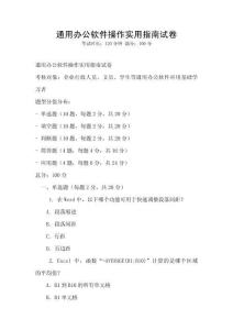 通用辦公軟件操作實用指南試卷