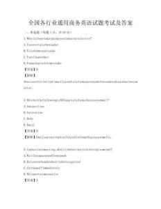 全國各行業通用商務英語試題考試及答案