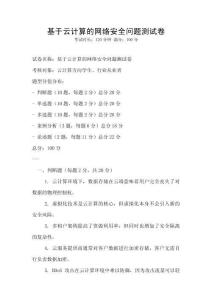 基于云計算的網絡安全問題測試卷