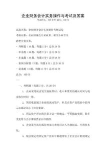 企業財務會計實務操作與考試及答案