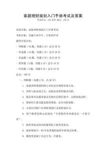 家庭理財規劃入門手冊考試及答案