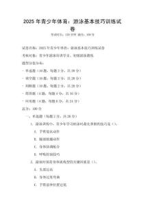 2025年青少年体育：游泳基本技巧训练试卷