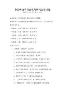 中國傳統節日文化與現代生活試題