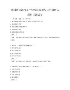 我国新能源汽车产业发展政策与技术创新试题科目测试卷