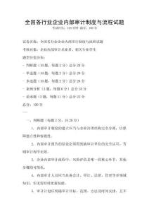全國各行業(yè)企業(yè)內(nèi)部審計(jì)制度與流程試題