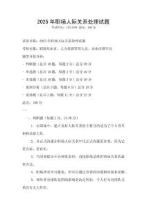 2025年職場人際關系處理試題