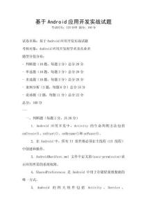 基于Android應(yīng)用開發(fā)實(shí)戰(zhàn)試題