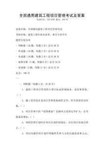 全國通用建筑工程項目管理考試及答案