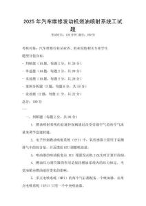 2025年汽車維修發(fā)動機燃油噴射系統(tǒng)工試題