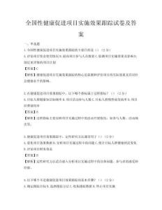 全國性健康促進(jìn)項(xiàng)目實(shí)施效果跟蹤試卷及答案