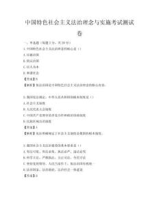 中國(guó)特色社會(huì)主義法治理念與實(shí)施考試測(cè)試卷