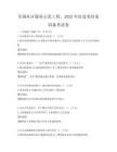 全国社区服务示范工程，2025年打造美好家园备考试卷