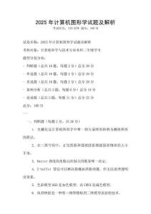 2025年計算機圖形學試題及解析