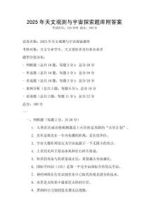 2025年天文觀測與宇宙探索題庫附答案