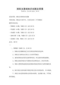 国际法基础知识试题及答案