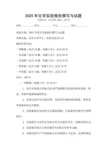 2025年化學實驗報告撰寫與試題