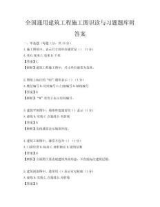 全國通用建筑工程施工圖識讀與習題題庫附答案