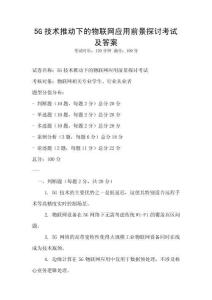 5G技术推动下的物联网应用前景探讨考试及答案