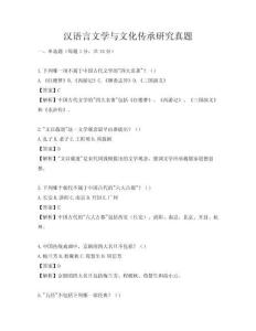 漢語言文學(xué)與文化傳承研究真題