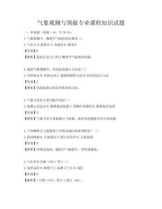 气象观测与预报专业课程知识试题